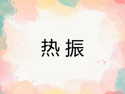 热振