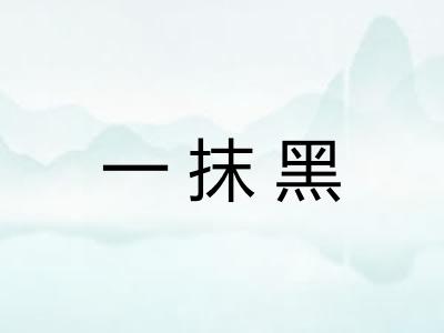 一抹黑