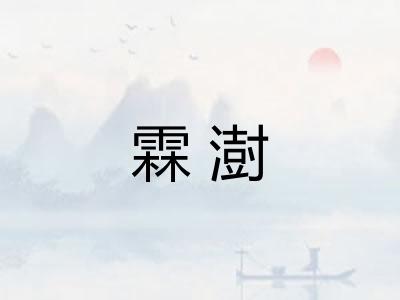 霖澍