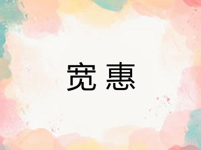 宽惠