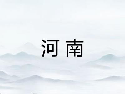 河南