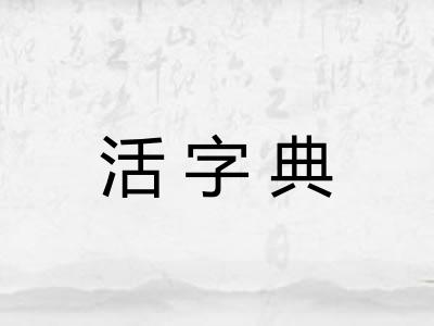 活字典