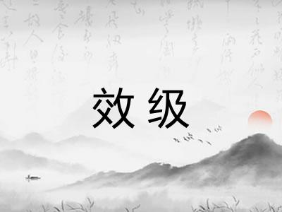 效级