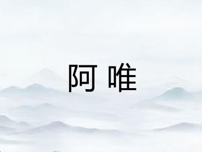 阿唯