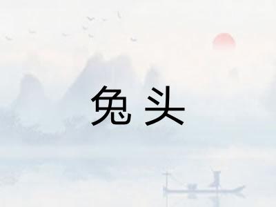 兔头