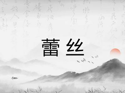 蕾丝