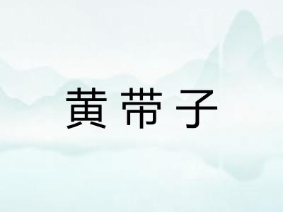 黄带子