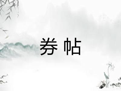 券帖