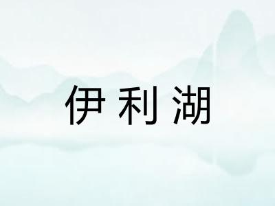 伊利湖