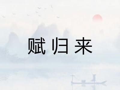 赋归来