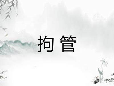 拘管