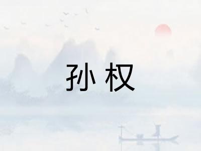 孙权