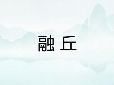 融丘