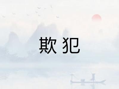 欺犯