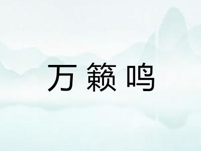 万籁鸣