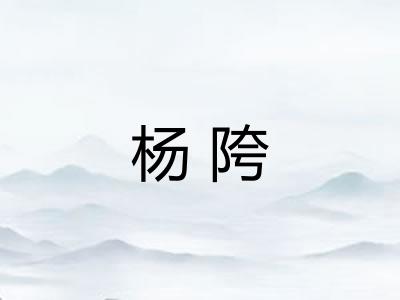 杨陓