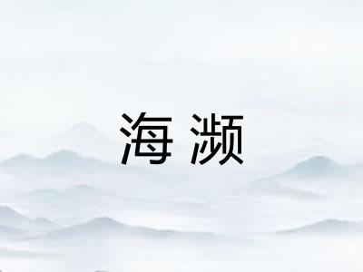 海濒