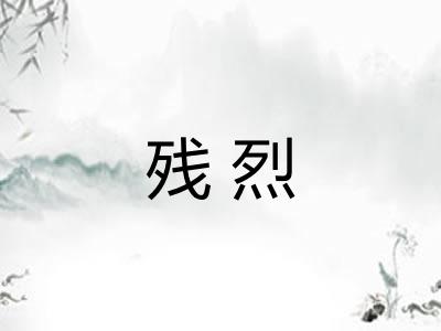 残烈