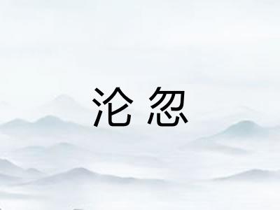 沦忽