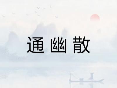 通幽散