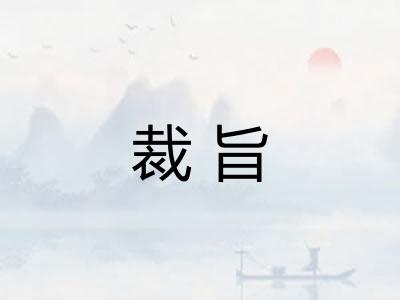 裁旨