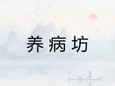 养病坊