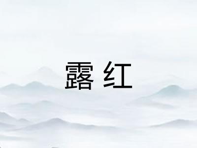 露红