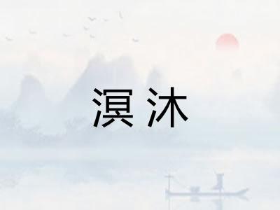 溟沐