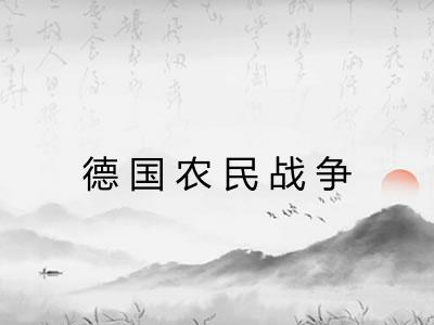 德国农民战争