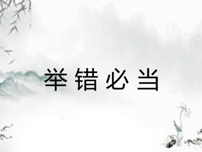 举错必当