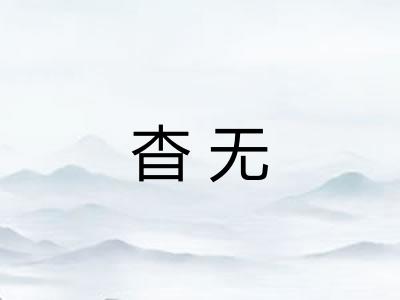 杳无