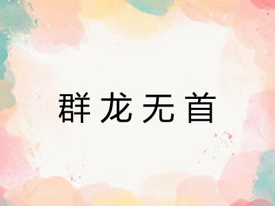 群龙无首