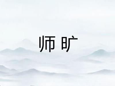 师旷