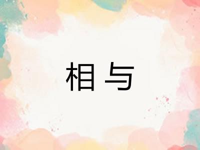 相与