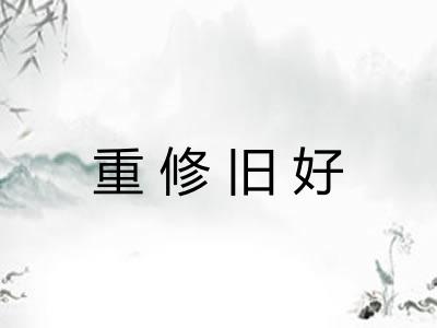 重修旧好