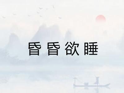 昏昏欲睡