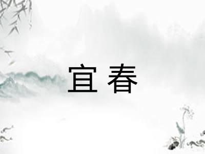 宜春