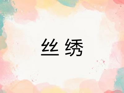 丝绣