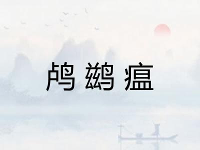 鸬鹚瘟