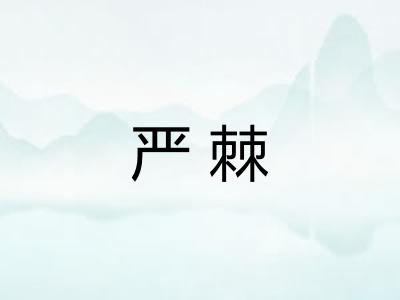 严棘