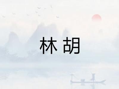 林胡