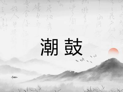 潮鼓