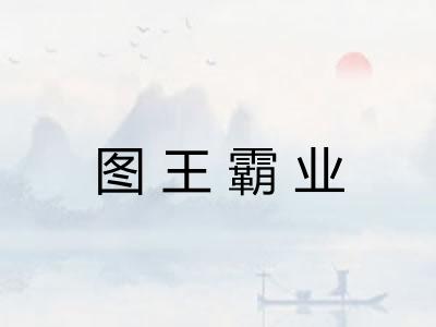 图王霸业