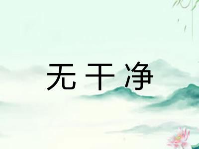 无干净