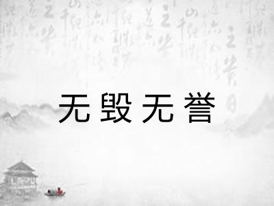 无毁无誉