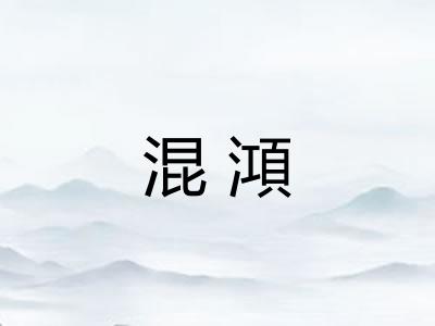 混澒