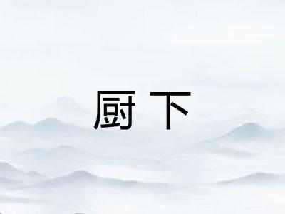 厨下