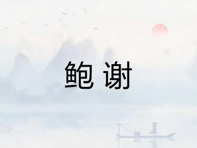 鲍谢