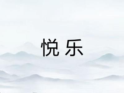 悦乐