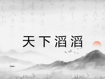 天下滔滔